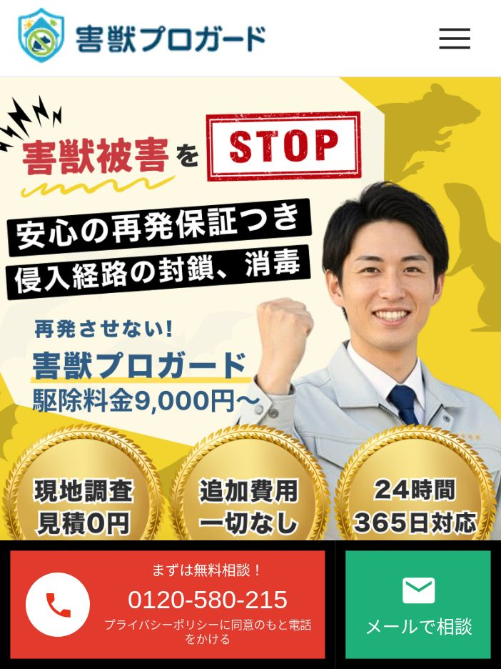 害獣プロガード公式サイトのスマートフォン版ファーストビュー